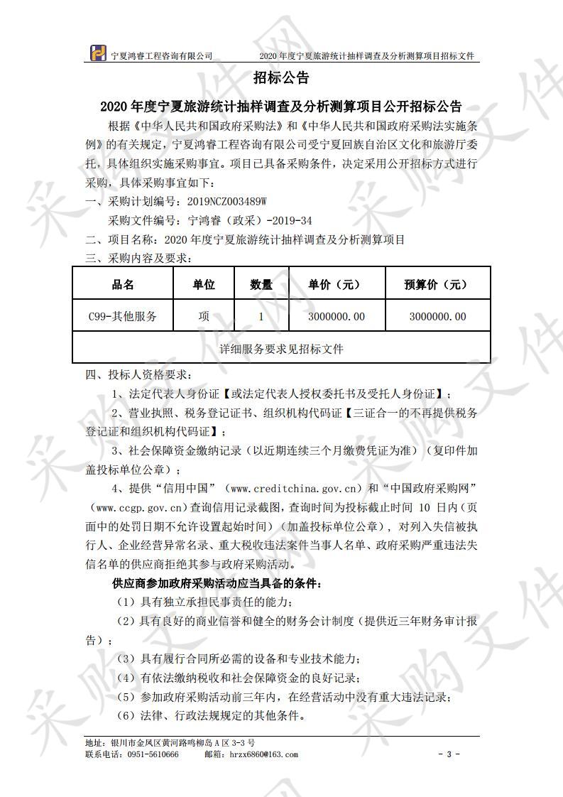 2020年度宁夏旅游统计抽样调查及分析测算项目