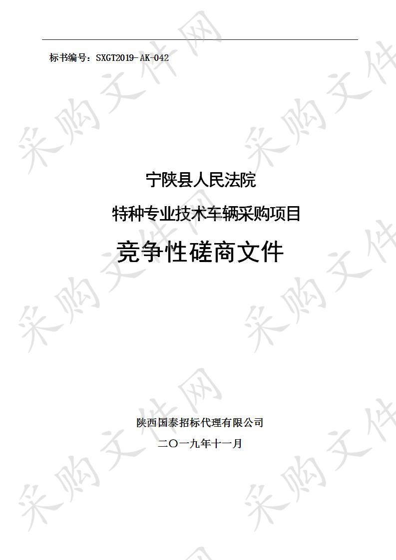 宁陕县人民法院特种专业技术车辆采购项目