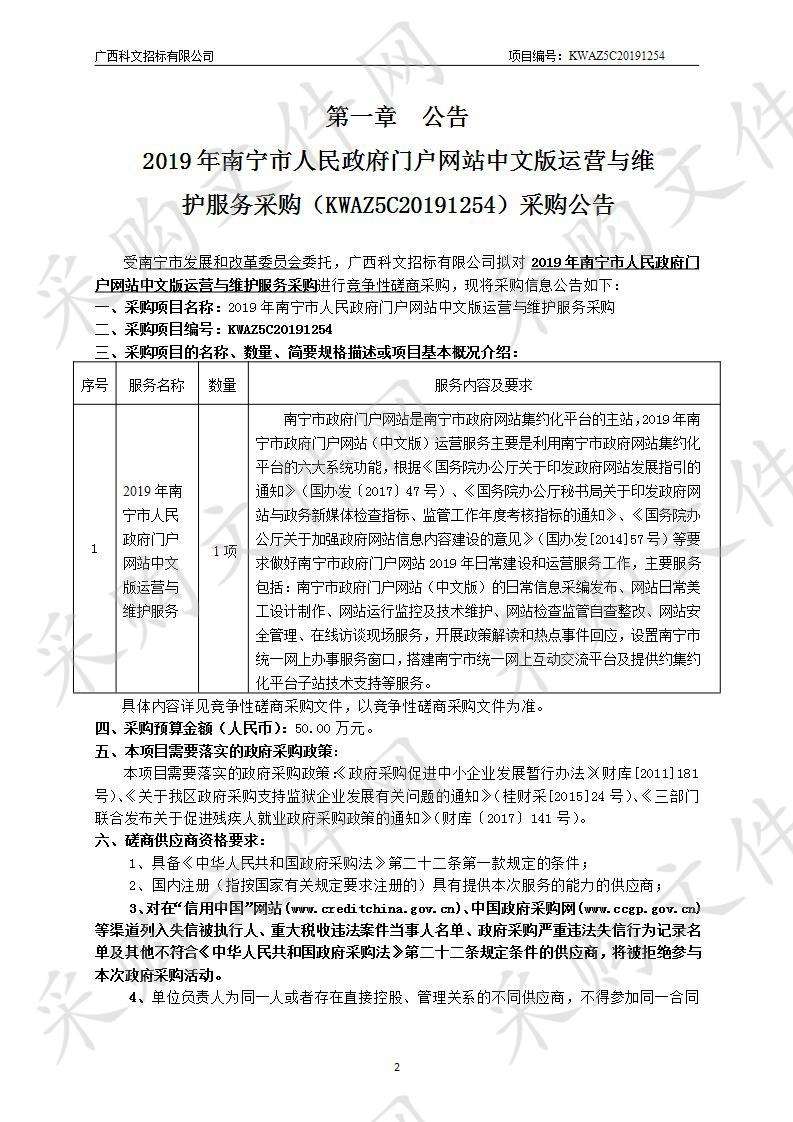 2019年南宁市人民政府门户网站中文版运营与维护服务采购