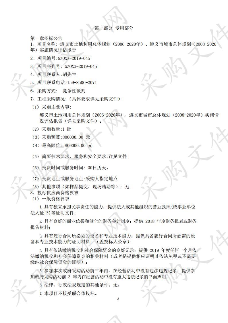 遵义市土地利用总体规划（2006-2020年）、遵义市城市总体规划（2008-2020年）实施情况评估报告