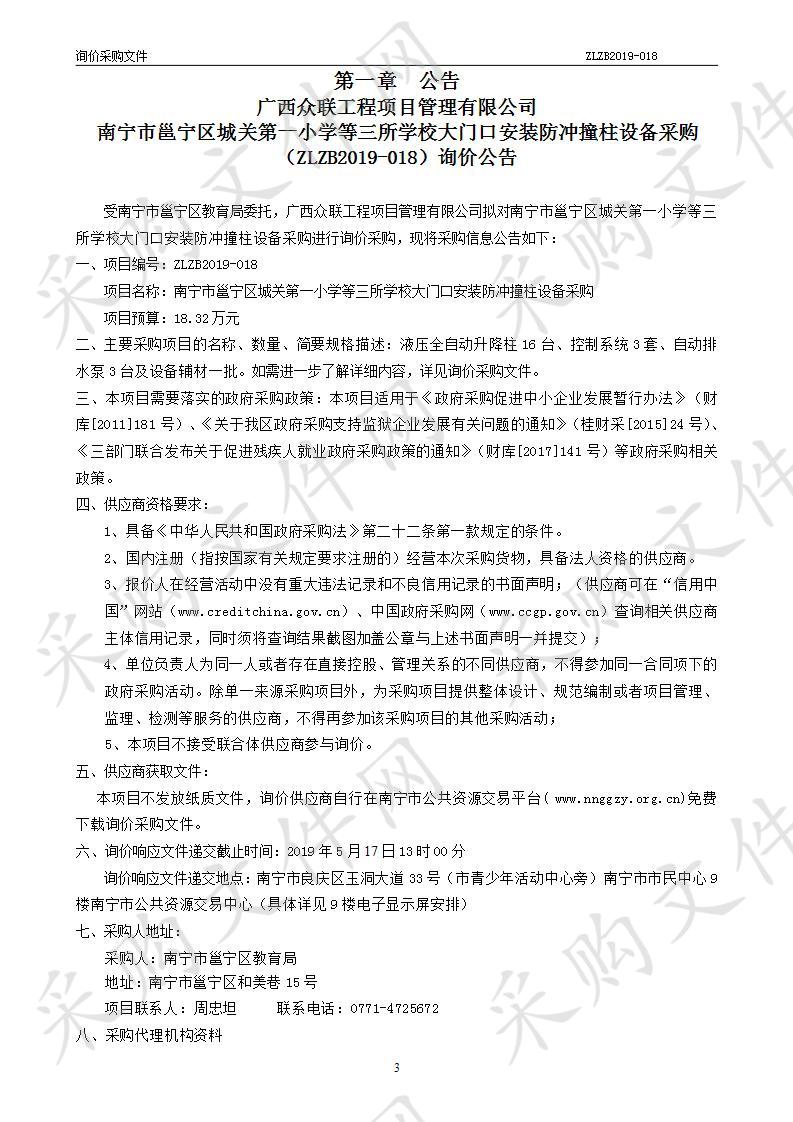 南宁市邕宁区城关第一小学等三所学校大门口安装防冲撞柱设备采购