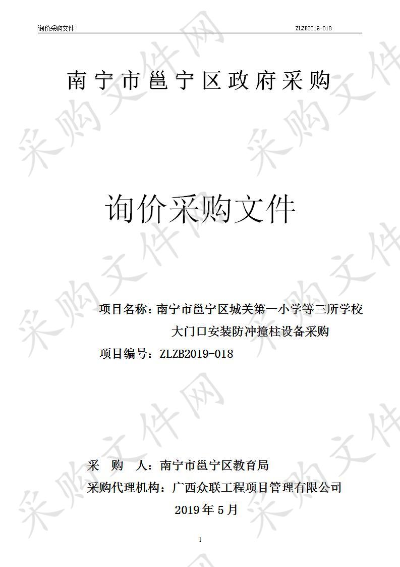 南宁市邕宁区城关第一小学等三所学校大门口安装防冲撞柱设备采购