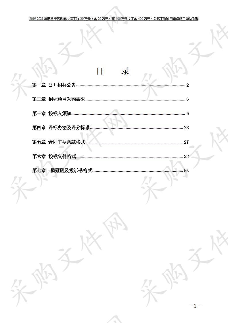 2019-2021年度邕宁区政府投资工程20万元（含20万元）至400万元（不含400万元）公路工程项目定点施工单位采购 