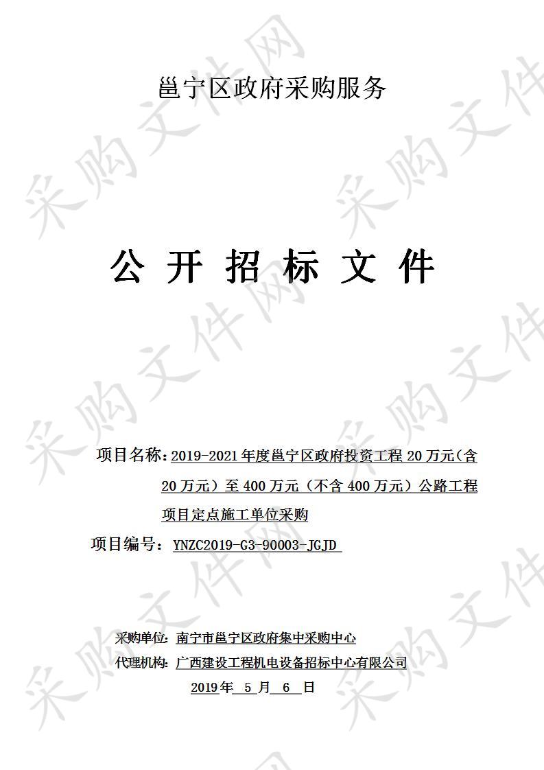 2019-2021年度邕宁区政府投资工程20万元（含20万元）至400万元（不含400万元）公路工程项目定点施工单位采购 