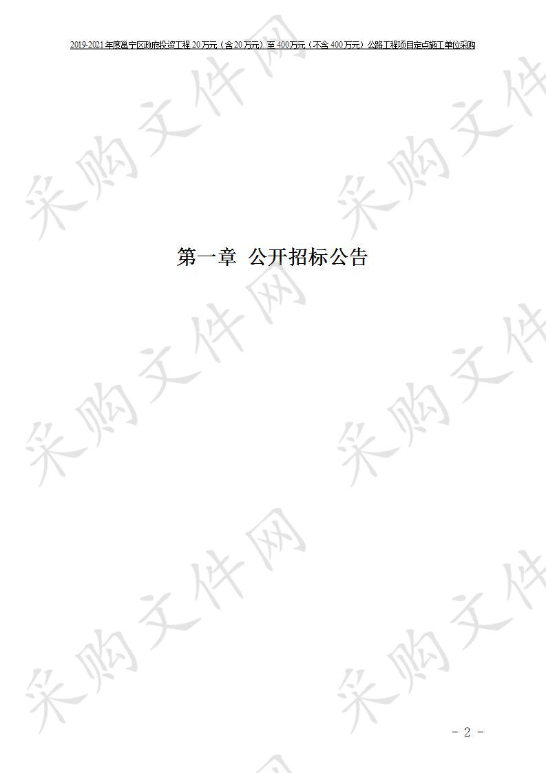 2019-2021年度邕宁区政府投资工程20万元（含20万元）至400万元（不含400万元）公路工程项目定点施工单位采购 