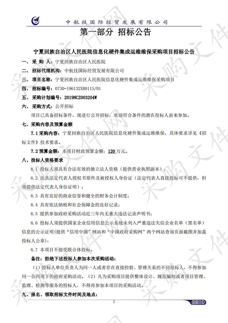 宁夏回族自治区人民医院信息化硬件集成运维维保采购项目