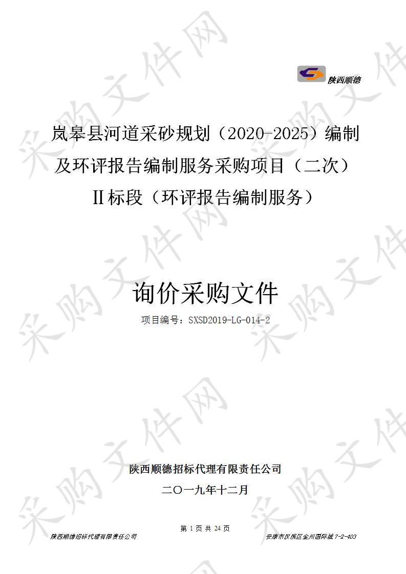 岚皋县河道采砂规划（2020-2025）编制及环评报告编制服务采购项目（二次）