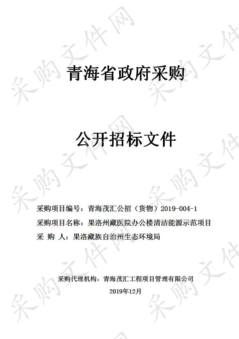 果洛州藏医院办公楼清洁能源示范项目