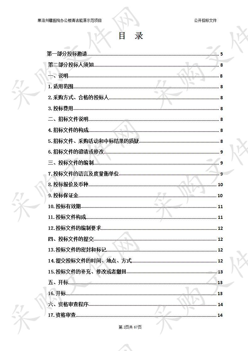 果洛州藏医院办公楼清洁能源示范项目