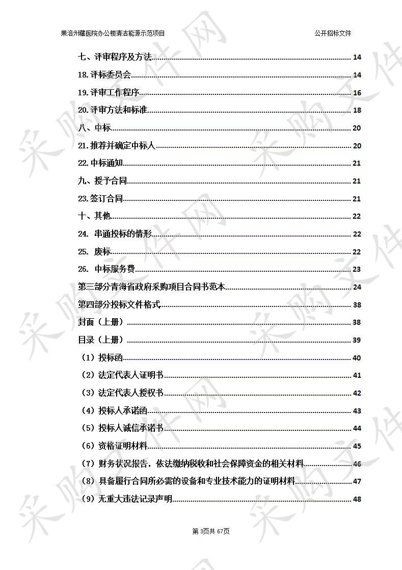 果洛州藏医院办公楼清洁能源示范项目