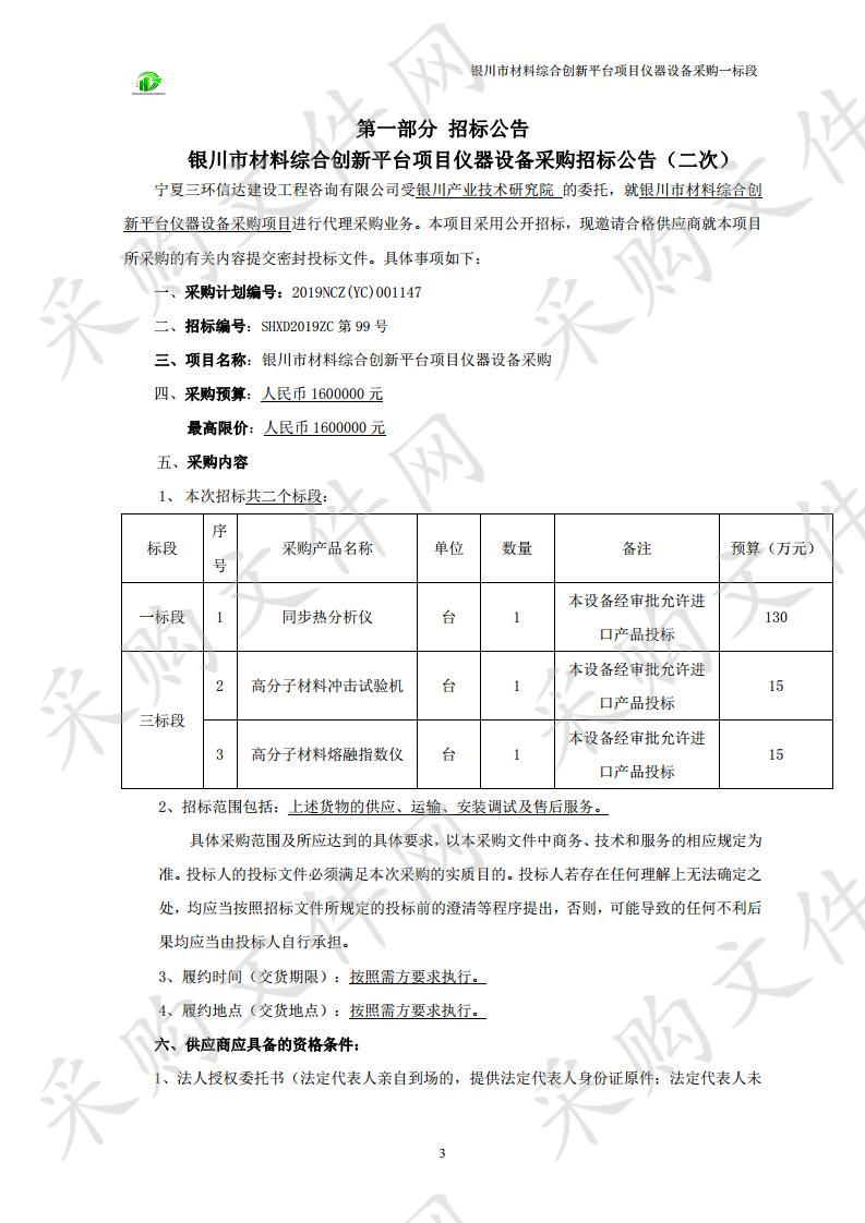 银川市材料综合创新平台项目仪器设备采购