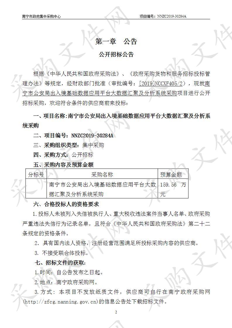 南宁市公安局出入境基础数据应用平台大数据汇聚及分析系统采购