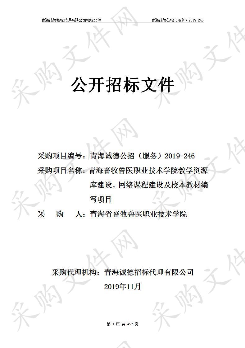 青海省畜牧兽医职业技术学院“青海畜牧兽医职业技术学院教学资源库建设、网络课程建设及校本教材编写项目”