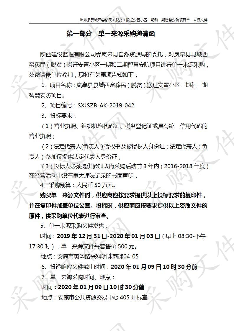 岚皋县县城西窑移民（脱贫）搬迁安置小区一期和二期智慧安防项目