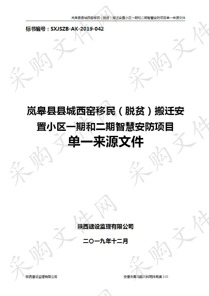 岚皋县县城西窑移民（脱贫）搬迁安置小区一期和二期智慧安防项目