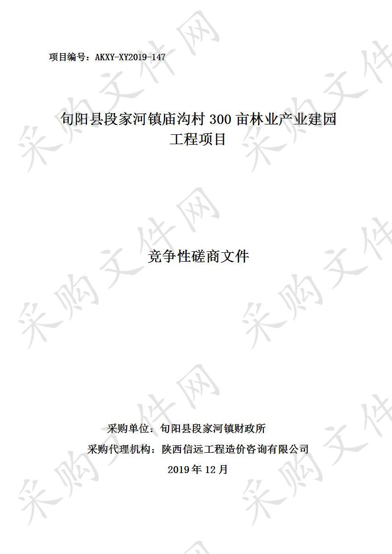 旬阳县段家河镇庙沟村300亩林业产业建园工程项目