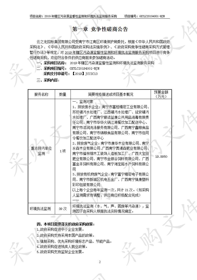 2019年辖区污染源监督性监测和环境执法监测服务采购