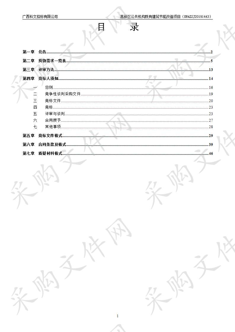 高新区公共机构既有建筑节能改造项目