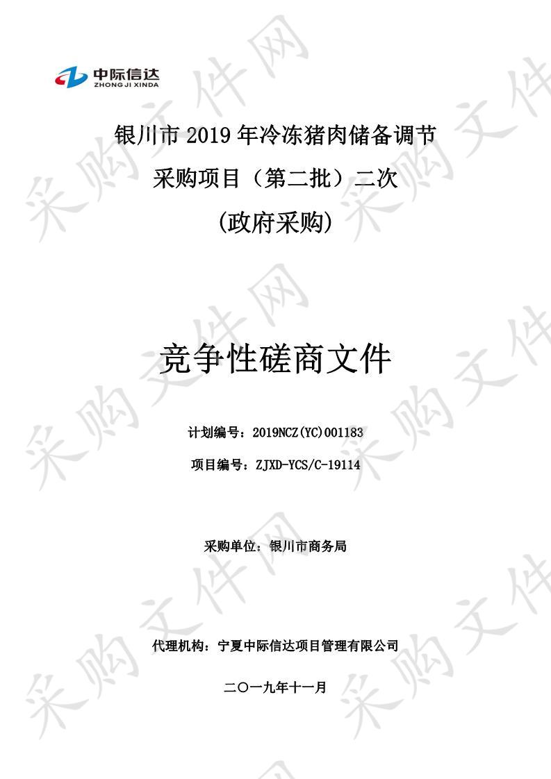 银川市2019年冷冻猪肉储备调节采购项目（第二批）