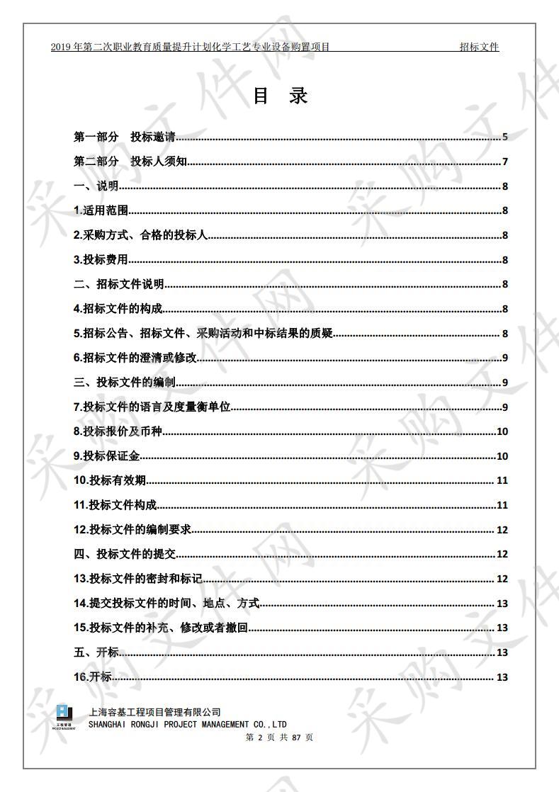 2019年第二次职业教育质量提升计划化学工艺专业设备购置项目