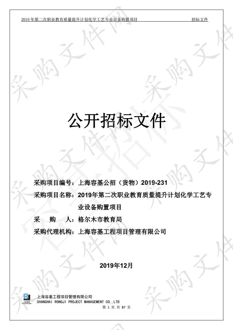 2019年第二次职业教育质量提升计划化学工艺专业设备购置项目