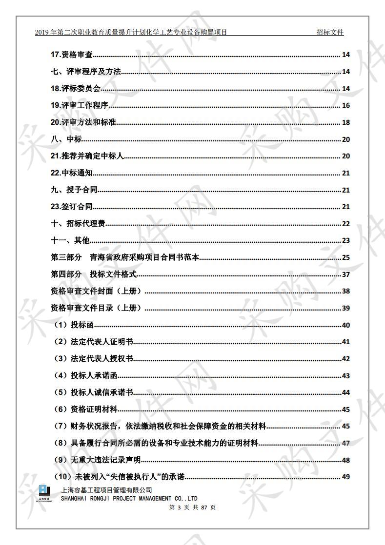 2019年第二次职业教育质量提升计划化学工艺专业设备购置项目