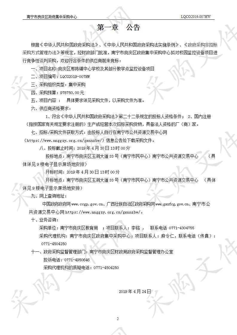 良庆区那陈镇中心学校及其部分教学点监控设备项目