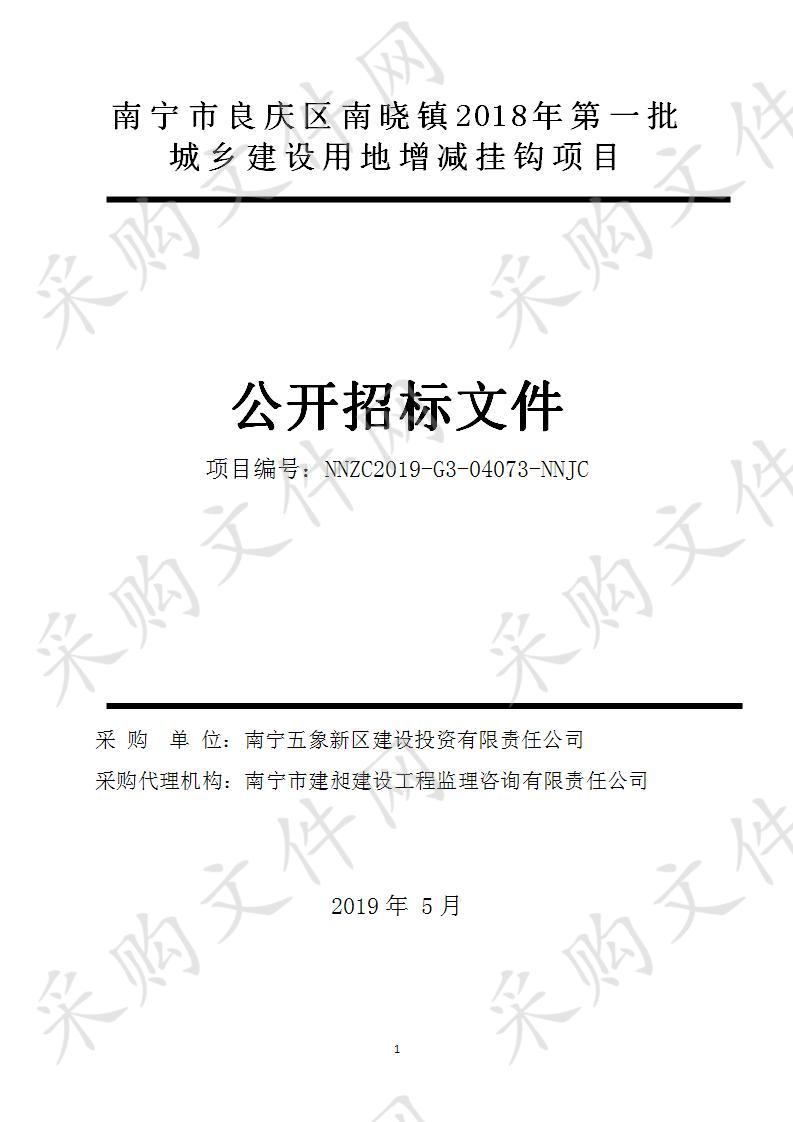 南宁市良庆区南晓镇2018年第一批城乡建设用地增减挂钩项目