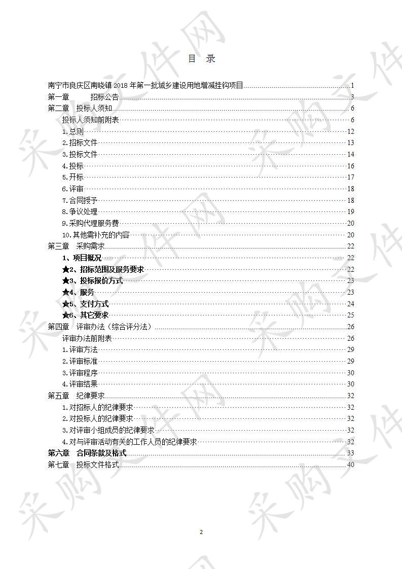 南宁市良庆区南晓镇2018年第一批城乡建设用地增减挂钩项目