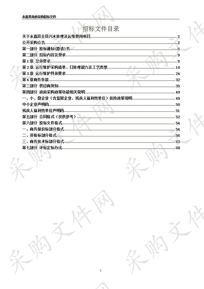 永嘉县综合行政执法局(本级)2020-2022全县农村污水处理设施运维费项目