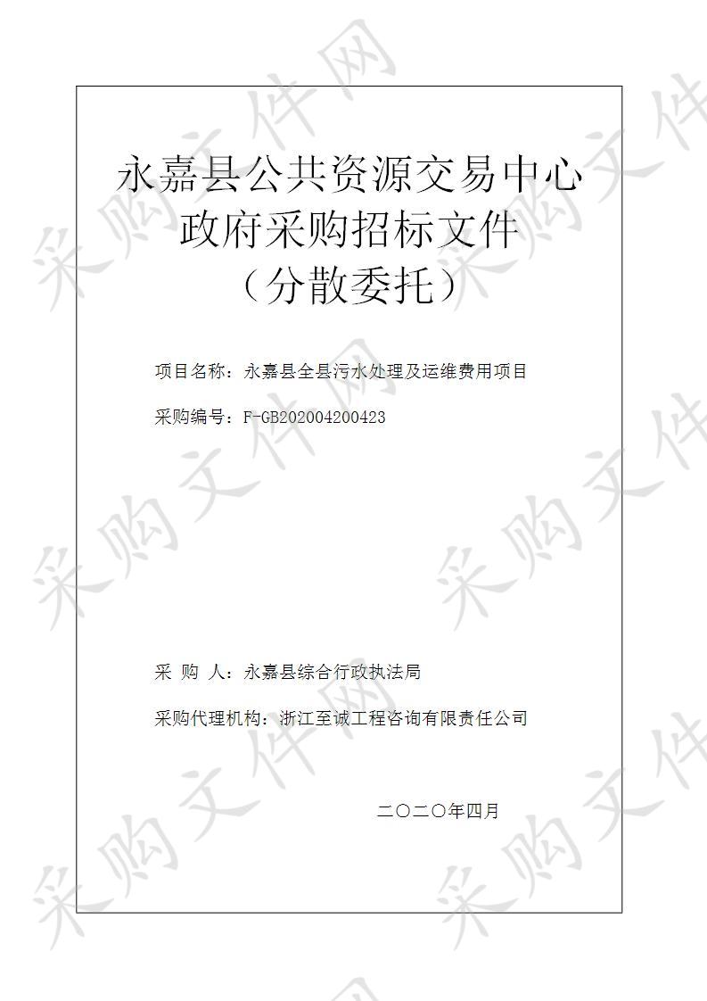 永嘉县综合行政执法局(本级)2020-2022全县农村污水处理设施运维费项目