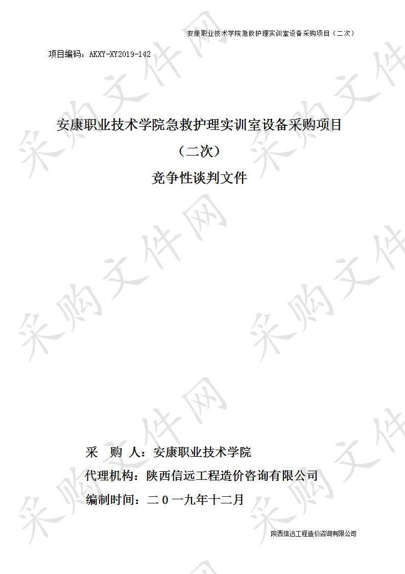 安康职业技术学院急救护理实训室设备采购项目（二次）