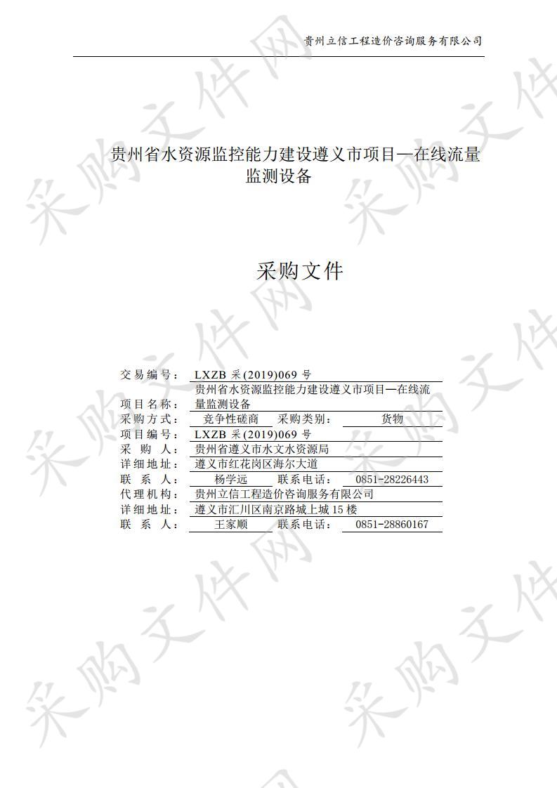 贵州省水资源监控能力建设遵义市项目—在线流量监测设备