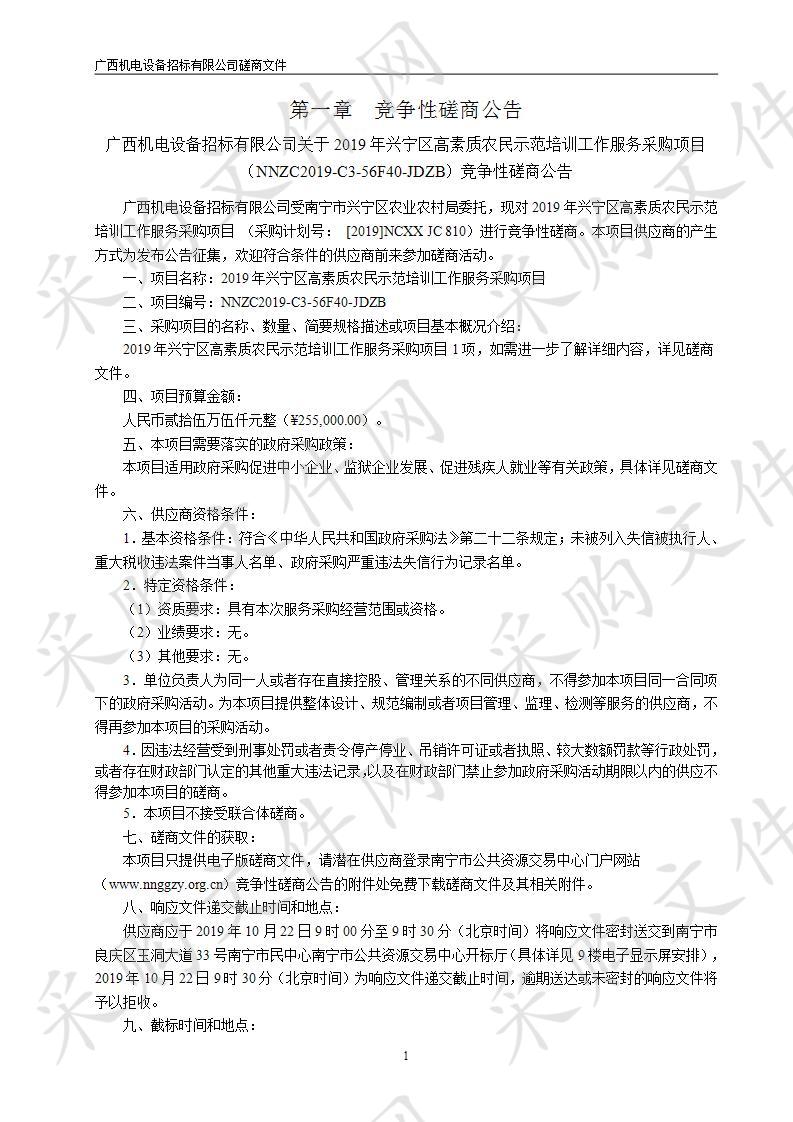 2019年兴宁区高素质农民示范培训工作服务采购项目