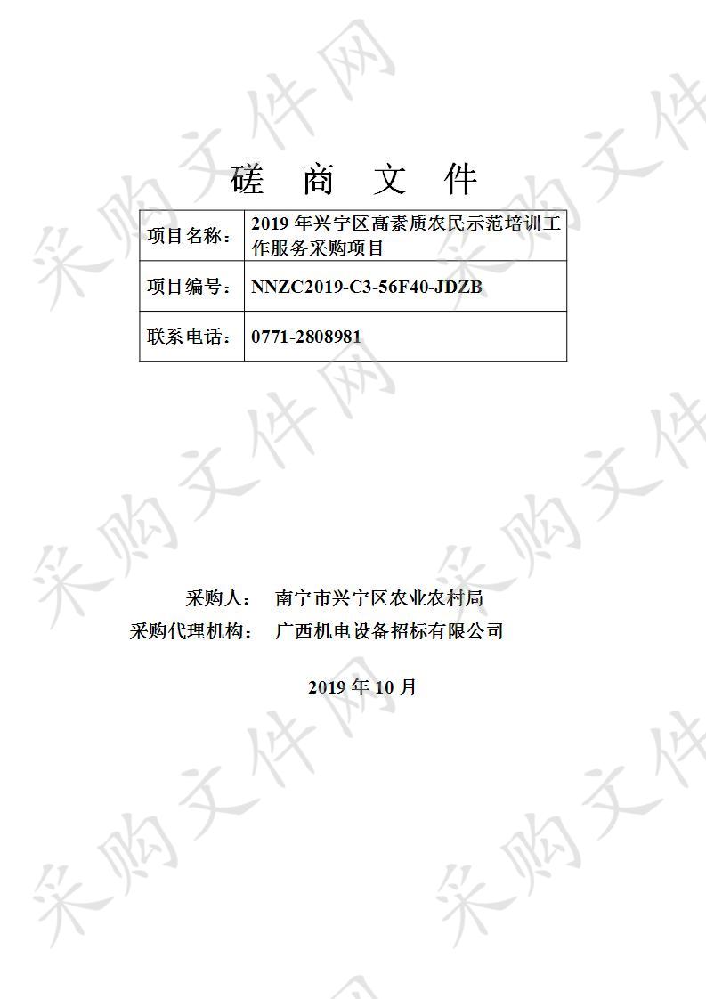 2019年兴宁区高素质农民示范培训工作服务采购项目