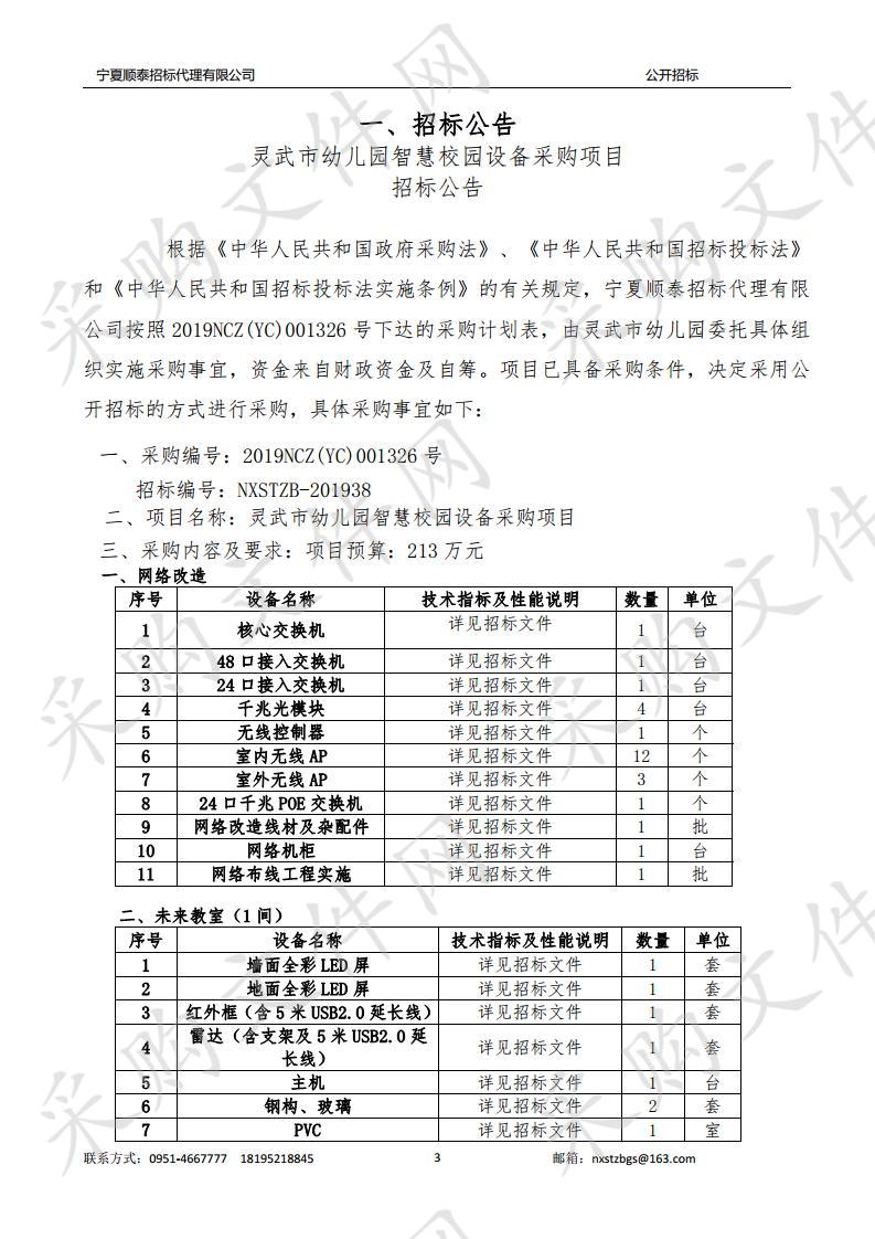 灵武市幼儿园智慧校园设备采购项目