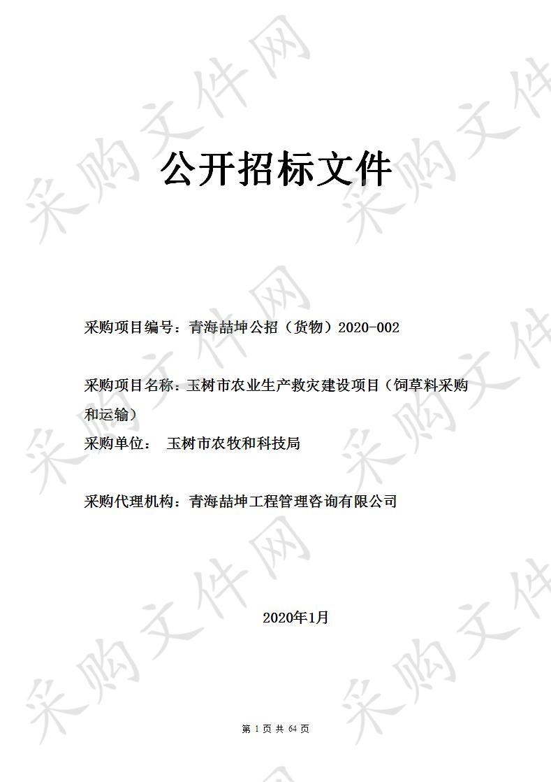 青海喆坤工程管理咨询公司关于玉树市农业生产救灾建设项目（饲草料采购和运输）