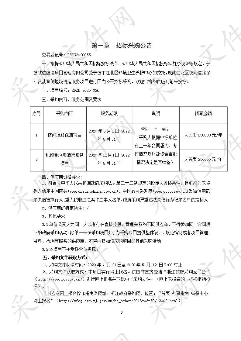 江北区夜间道路保洁及乱倾倒垃圾清运服务项目