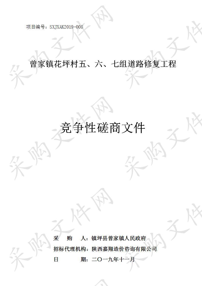 曾家镇花坪村五、六、七组道路修复工程 