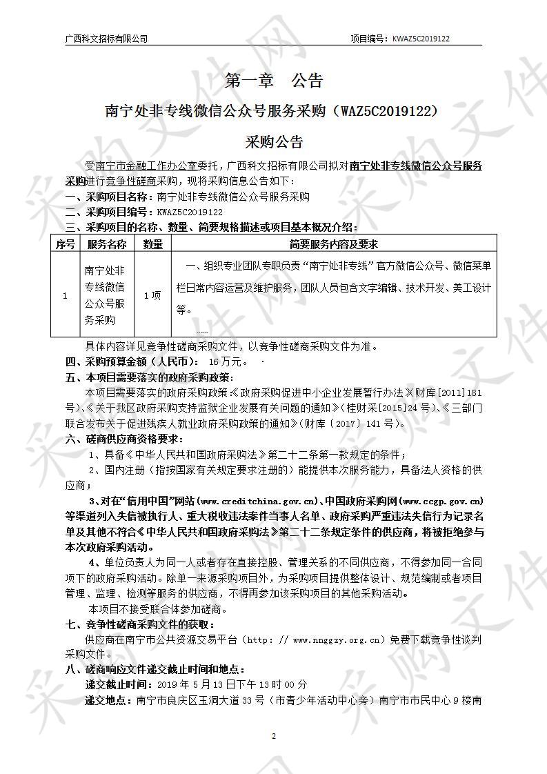 南宁处非专线微信公众号服务采购