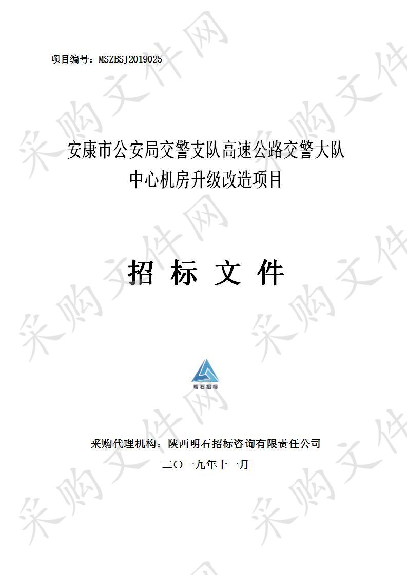 安康市公安局交警支队高速公路交警大队中心机房升级改造项目