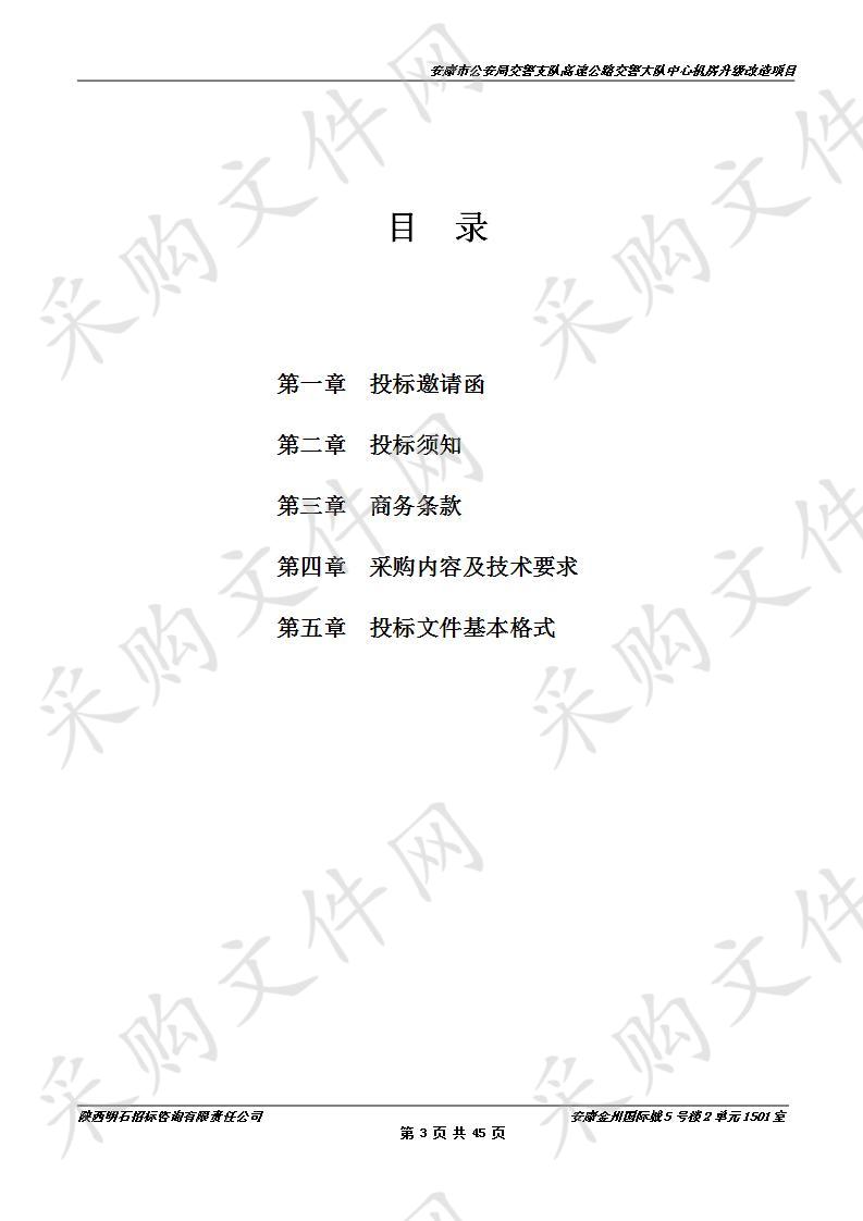 安康市公安局交警支队高速公路交警大队中心机房升级改造项目