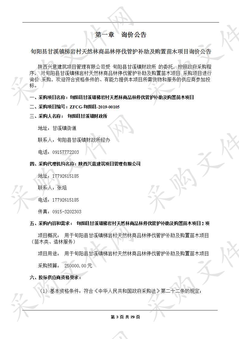 旬阳县甘溪镇梯岩村天然林商品林停伐管护补助及购置苗木项目