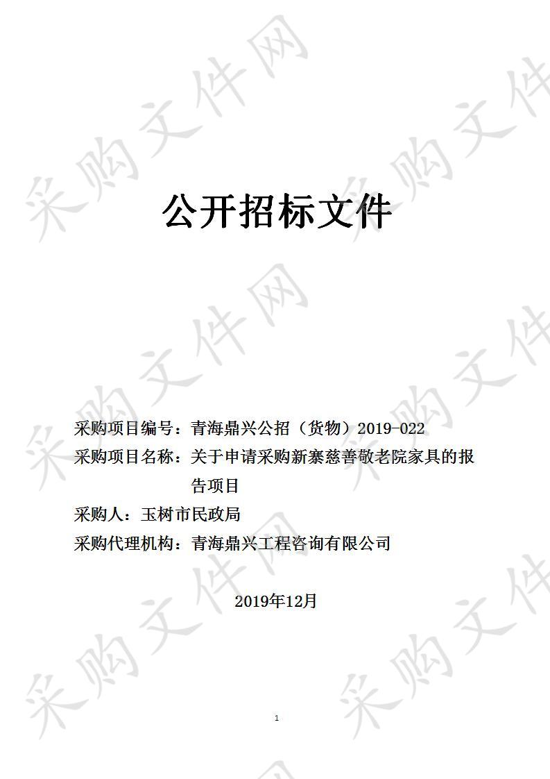 青海鼎兴工程咨询有限公司关于关于申请采购新寨慈善敬老院家具的报告项目