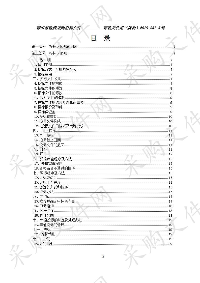 青海畜牧兽医职业技术学院2019年高等职业教育采购项目（二）