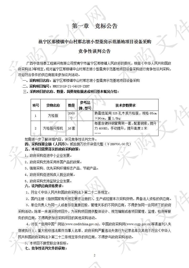 邕宁区那楼镇中山村那志坡小型蚕房示范基地项目设备采购