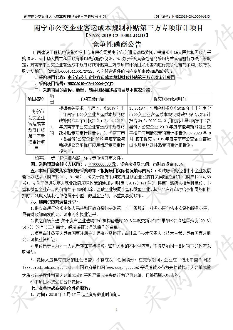 南宁市公交企业客运成本规制补贴第三方专项审计项目