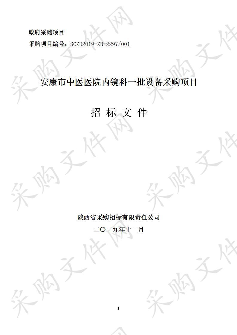 安康市中医医院内镜科一批设备采购项目