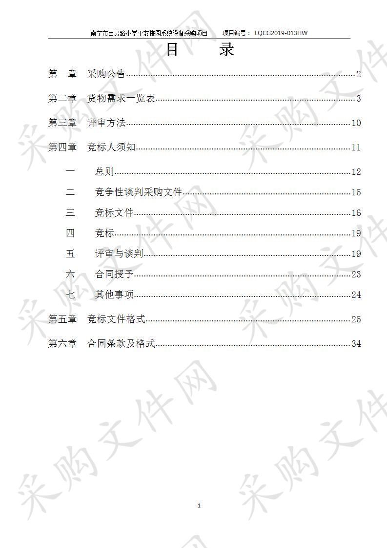 南宁市百灵路小学平安校园系统设备采购项目