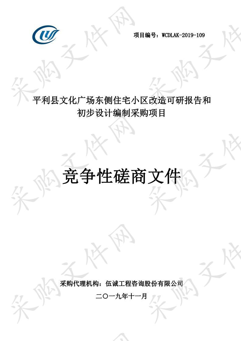 平利县文化广场东侧住宅小区改造可研报告和初步设计编制采购项目